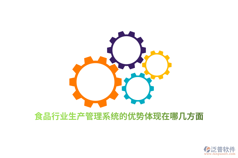 食品行業(yè)生產(chǎn)管理系統(tǒng)的優(yōu)勢(shì)體現(xiàn)在哪幾方面？