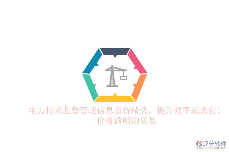 電力技術(shù)監(jiān)督管理信息系統(tǒng)精選，提升效率就選它！價(jià)格透明購(gòu)買(mǎi)易