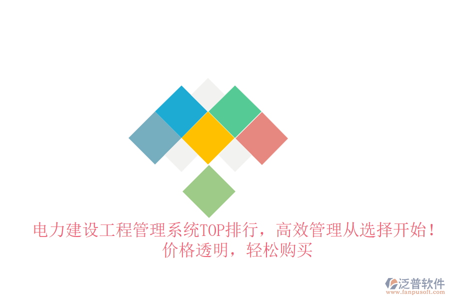 電力建設(shè)工程管理系統(tǒng)TOP排行，高效管理從選擇開始！價格透明，輕松購買