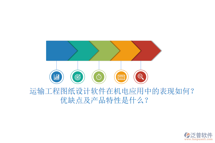 運(yùn)輸工程圖紙?jiān)O(shè)計(jì)軟件在機(jī)電應(yīng)用中的表現(xiàn)如何？?jī)?yōu)缺點(diǎn)及產(chǎn)品特性是什么？