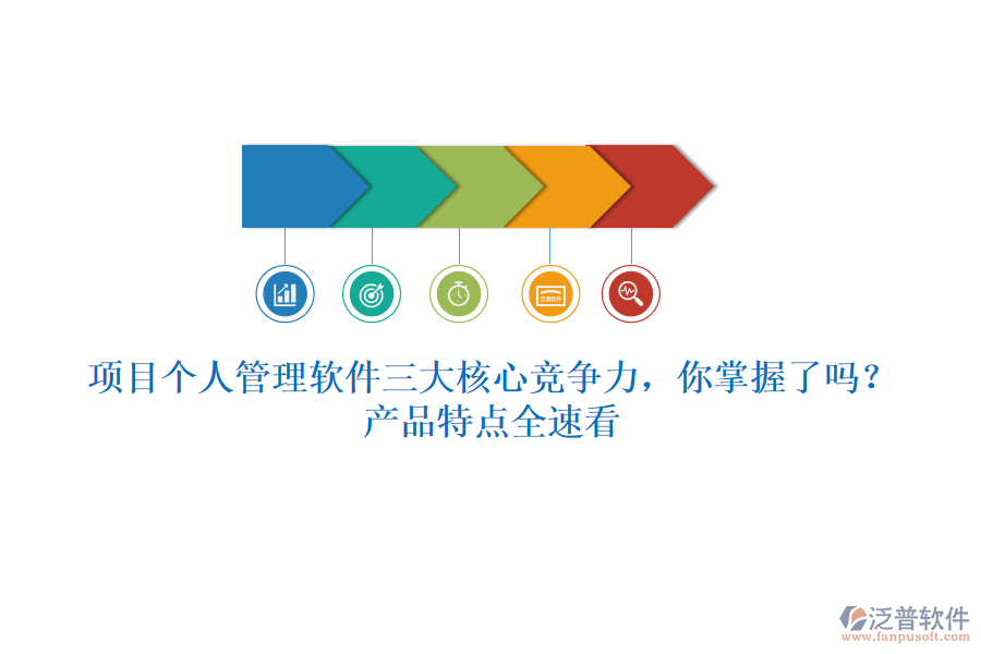 項(xiàng)目個(gè)人管理軟件三大核心競(jìng)爭(zhēng)力，你掌握了嗎？產(chǎn)品特點(diǎn)全速看