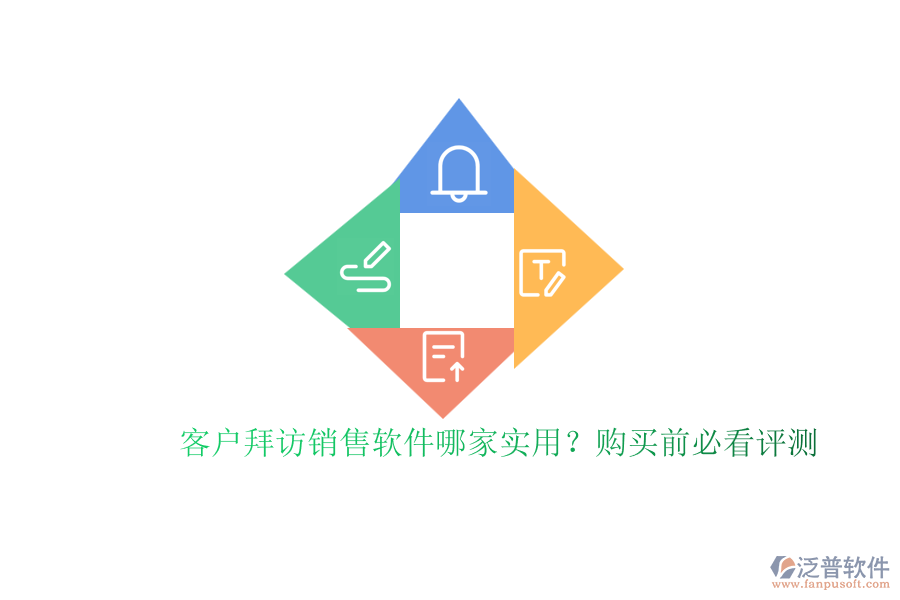 客戶拜訪銷售軟件哪家實用？購買前必看評測