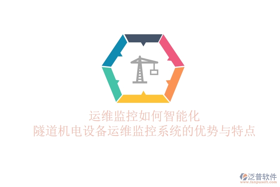 運(yùn)維監(jiān)控如何智能化？隧道機(jī)電設(shè)備運(yùn)維監(jiān)控系統(tǒng)的優(yōu)勢(shì)與特點(diǎn)