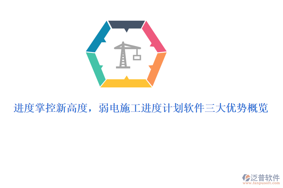 進度掌控新高度，弱電施工進度計劃軟件三大優(yōu)勢概覽