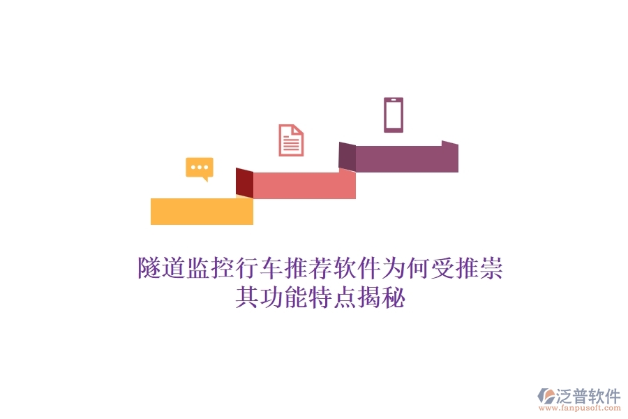 隧道監(jiān)控行車推薦軟件為何受推崇？其功能特點揭秘
