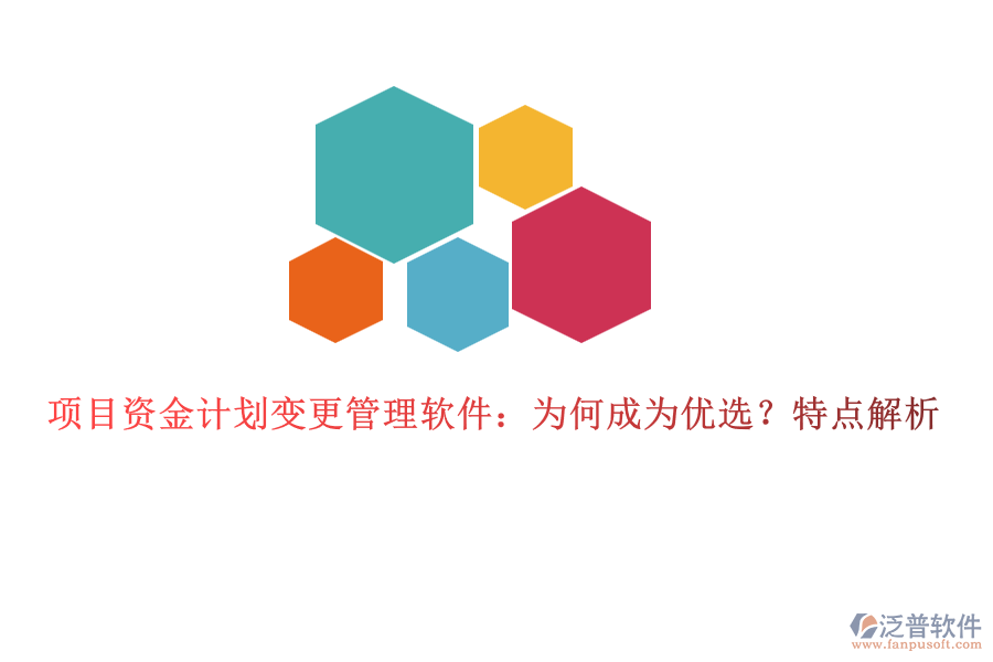 項(xiàng)目資金計(jì)劃變更管理軟件：為何成為優(yōu)選？特點(diǎn)解析