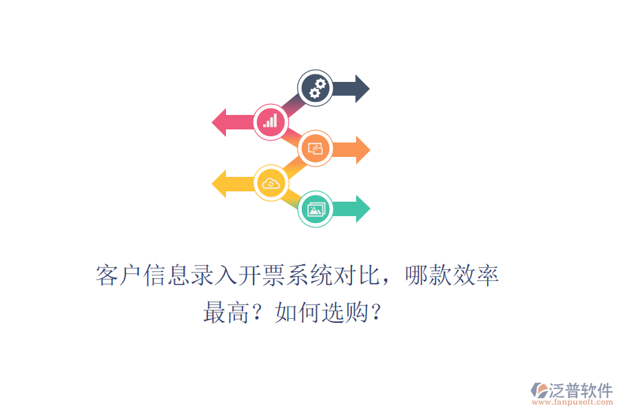 客戶信息錄入開票系統(tǒng)對比，哪款效率最高？如何選購？