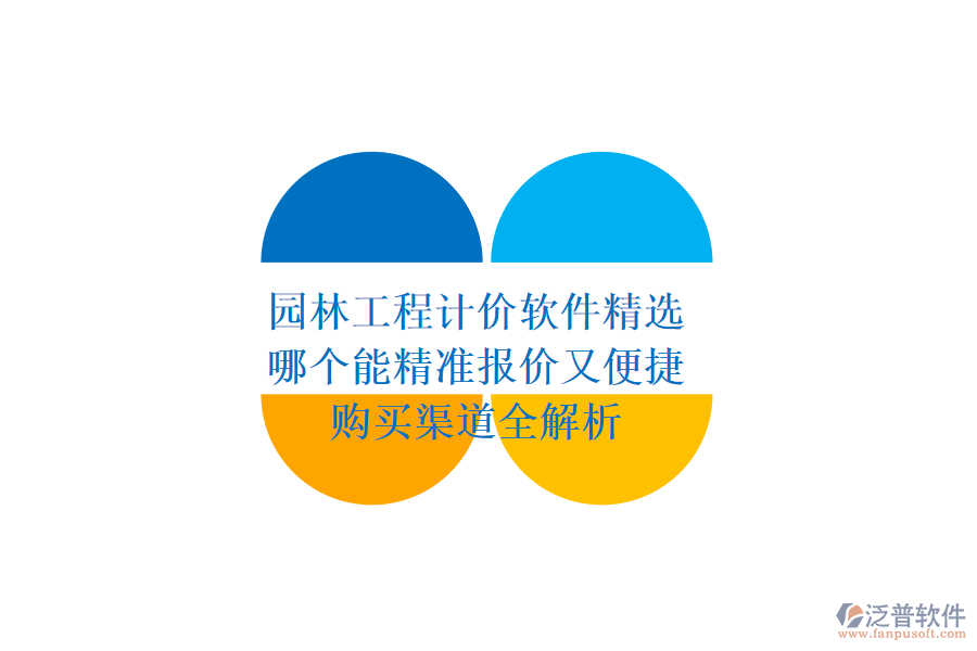 園林工程計(jì)價(jià)軟件精選，哪個(gè)能精準(zhǔn)報(bào)價(jià)又便捷？購(gòu)買(mǎi)渠道全解析