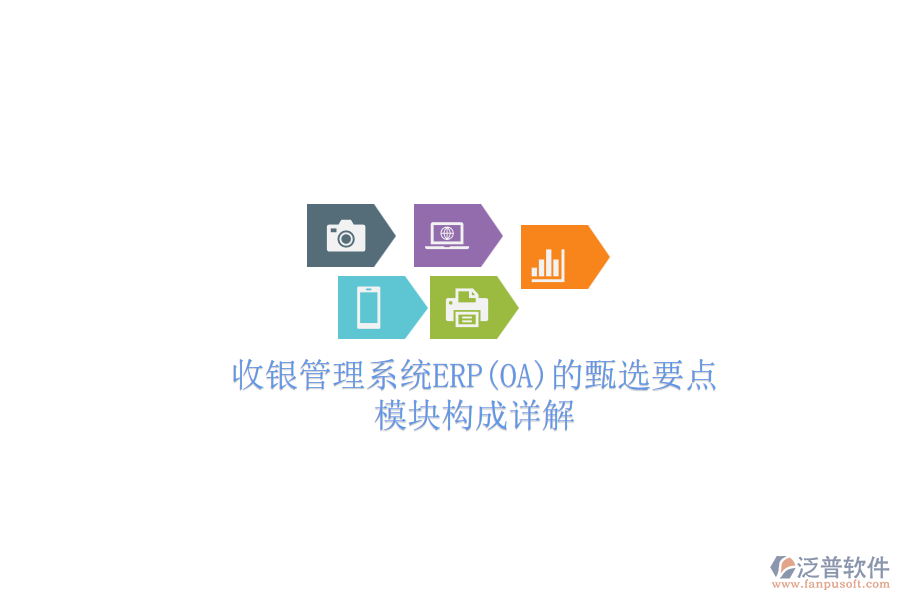 收銀管理系統(tǒng)ERP(OA)的甄選要點(diǎn)，模塊構(gòu)成詳解