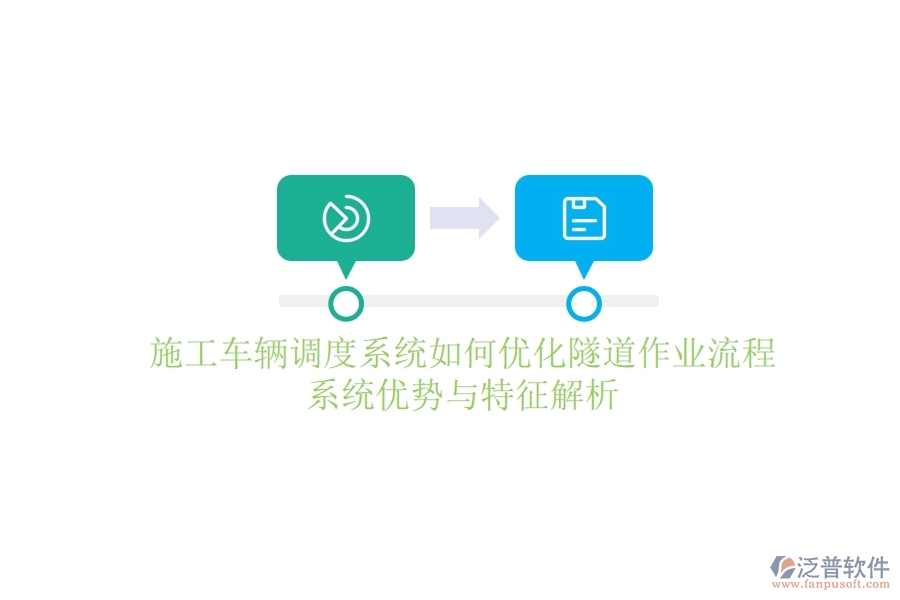 施工車輛調(diào)度系統(tǒng)如何優(yōu)化隧道作業(yè)流程？系統(tǒng)優(yōu)勢(shì)與特征解析