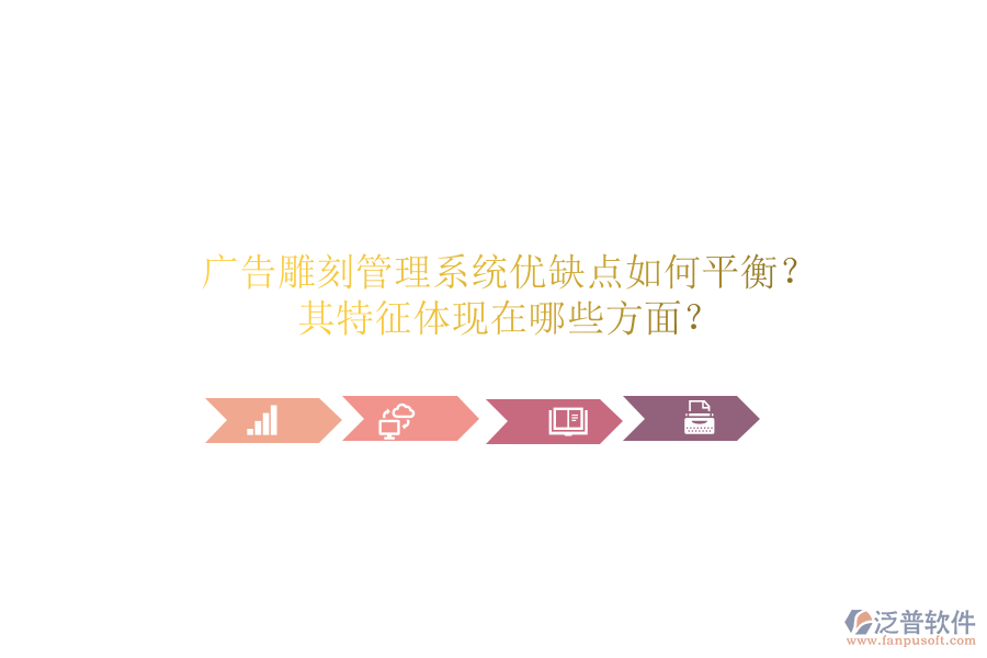 廣告雕刻管理系統(tǒng)：優(yōu)缺點如何平衡？其特征體現(xiàn)在哪些方面？