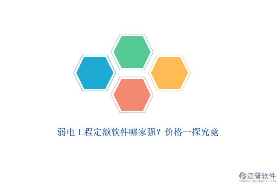 弱電工程定額軟件哪家強？價格一探究竟