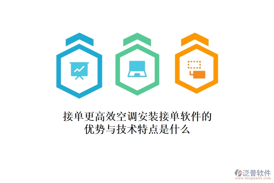 接單更高效，空調(diào)安裝接單軟件的優(yōu)勢(shì)與技術(shù)特點(diǎn)是什么？