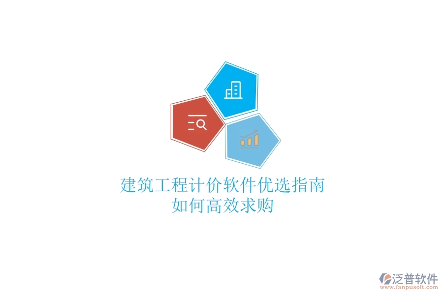 建筑工程計(jì)價(jià)軟件優(yōu)選指南，如何高效求購(gòu)？