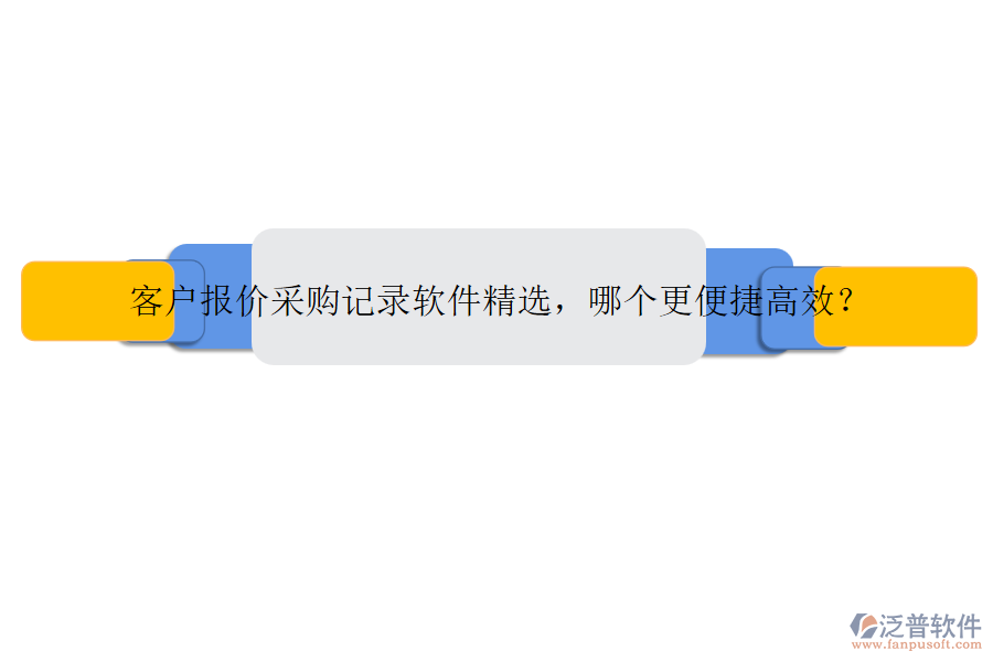 客戶(hù)報(bào)價(jià)采購(gòu)記錄軟件精選，哪個(gè)更便捷高效？