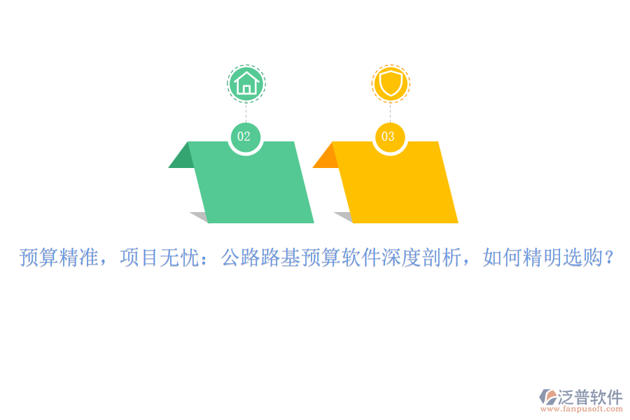 預(yù)算精準(zhǔn)，項(xiàng)目無憂：公路路基預(yù)算軟件深度剖析，如何精明選購？