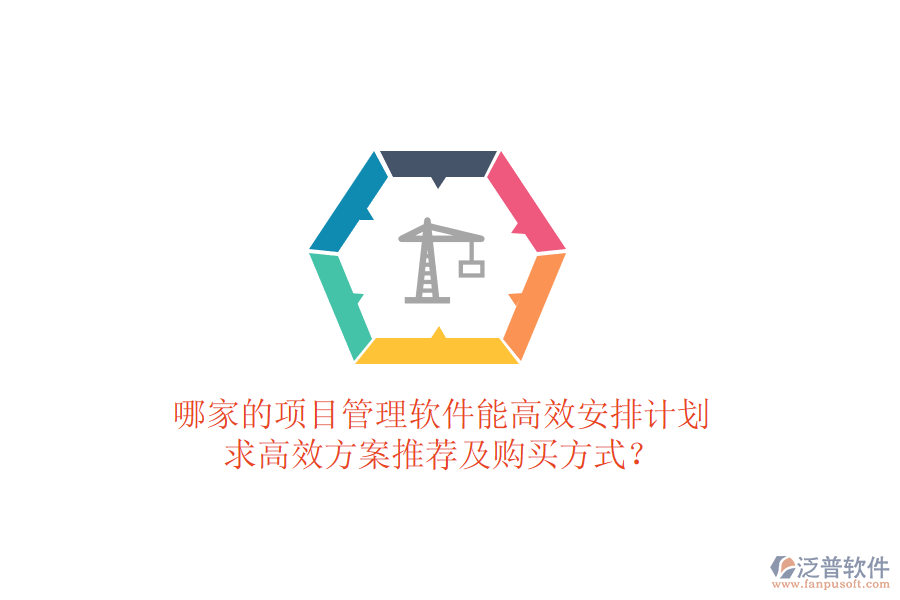 哪家的項(xiàng)目管理軟件能高效安排計(jì)劃，求高效方案推薦及購(gòu)買方式？