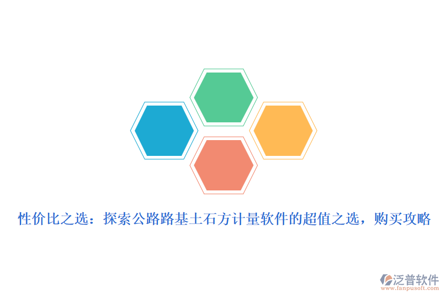 性價(jià)比之選：探索公路路基土石方計(jì)量軟件的超值之選，購(gòu)買(mǎi)攻略