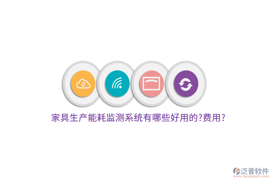 家具生產(chǎn)能耗監(jiān)測系統(tǒng)有哪些好用的?費用?
