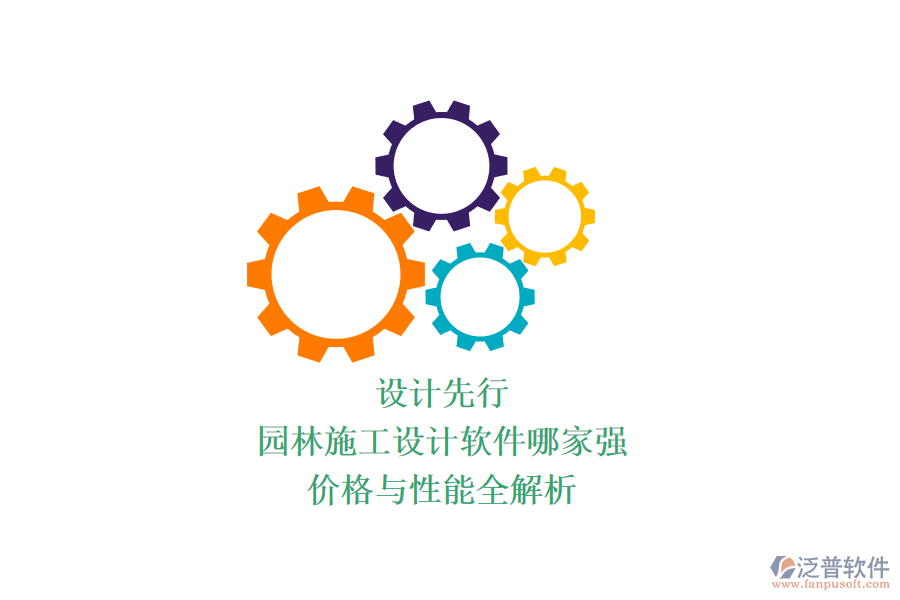 設(shè)計(jì)先行，園林施工設(shè)計(jì)軟件哪家強(qiáng)？?jī)r(jià)格與性能全解析