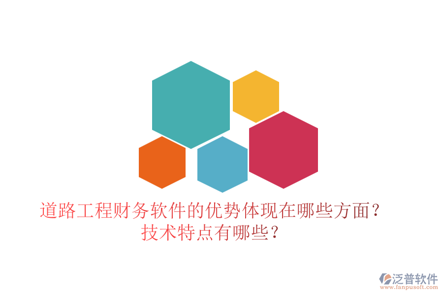 道路工程財務(wù)軟件的優(yōu)勢體現(xiàn)在哪些方面？技術(shù)特點有哪些？
