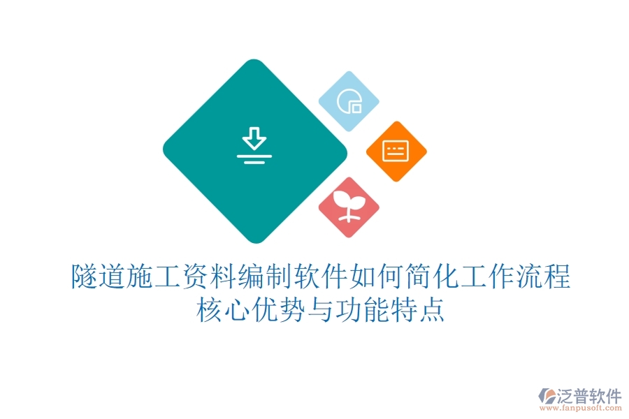 隧道施工資料編制軟件如何簡(jiǎn)化工作流程？核心優(yōu)勢(shì)與功能特點(diǎn)？