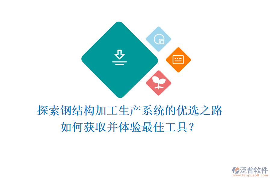 探索鋼結(jié)構(gòu)加工生產(chǎn)系統(tǒng)的優(yōu)選之路，如何獲取并體驗(yàn)最佳工具？