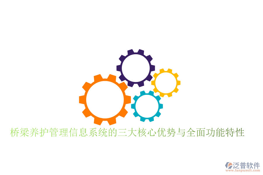 橋梁養(yǎng)護(hù)管理信息系統(tǒng)的三大核心優(yōu)勢(shì)與全面功能特性