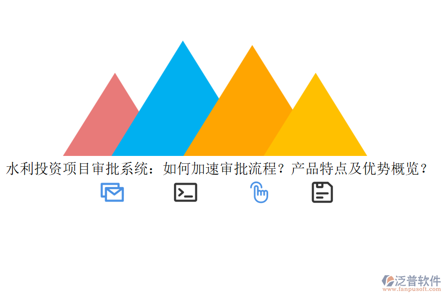 水利投資項目審批系統(tǒng)：如何加速審批流程？產(chǎn)品特點及優(yōu)勢概覽？