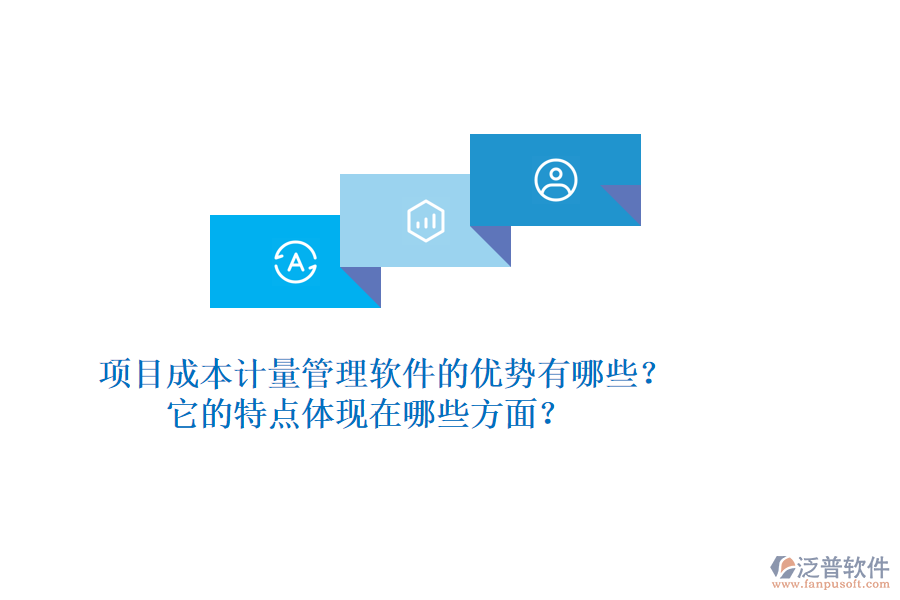 項(xiàng)目成本計(jì)量管理軟件的優(yōu)勢有哪些？它的特點(diǎn)體現(xiàn)在哪些方面？
