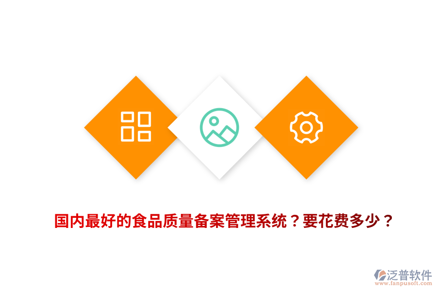 國內(nèi)最好的食品質(zhì)量備案管理系統(tǒng)？要花費(fèi)多少？