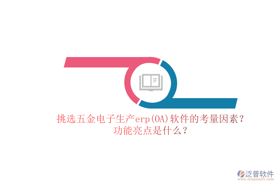挑選五金電子生產(chǎn)erp(OA)軟件的考量因素？.png