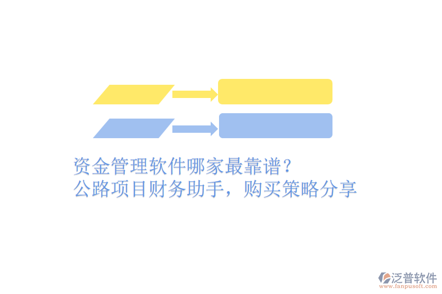 資金管理軟件哪家最靠譜？公路項(xiàng)目財務(wù)助手，購買策略分享