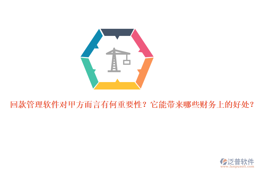 回款管理軟件對(duì)甲方而言有何重要性？它能帶來(lái)哪些財(cái)務(wù)上的好處？