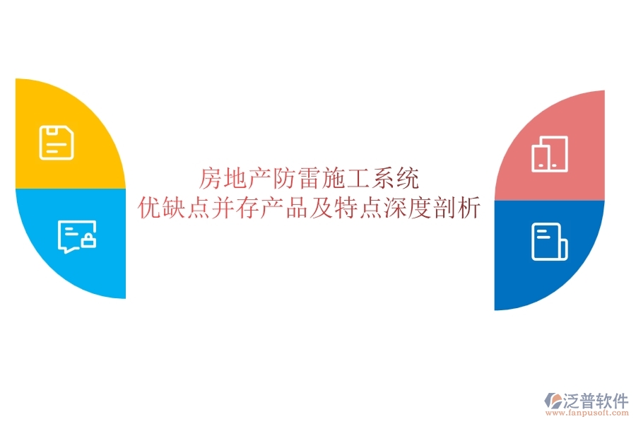 房地產(chǎn)防雷施工系統(tǒng)：優(yōu)缺點(diǎn)并存，產(chǎn)品及特點(diǎn)深度剖析