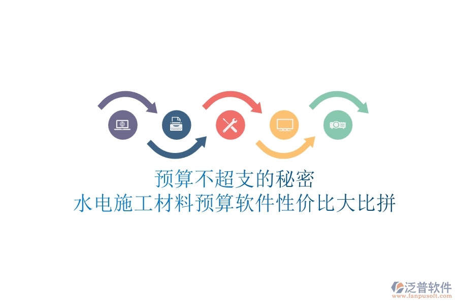 預(yù)算不超支的秘密！水電施工材料預(yù)算軟件性價(jià)比大比拼