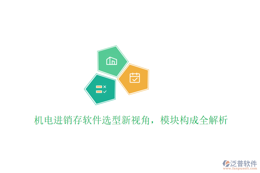機(jī)電進(jìn)銷存軟件選型新視角，模塊構(gòu)成全解析