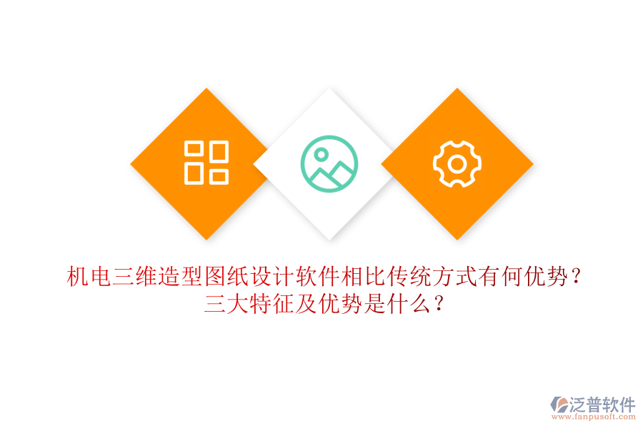 機(jī)電三維造型圖紙?jiān)O(shè)計(jì)軟件相比傳統(tǒng)方式有何優(yōu)勢(shì)？三大特征及優(yōu)勢(shì)是什么？