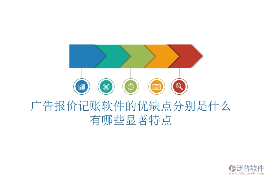 廣告報(bào)價(jià)記賬軟件的優(yōu)缺點(diǎn)分別是什么？有哪些顯著特點(diǎn)？