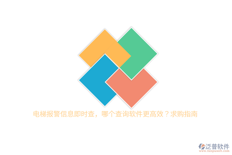 電梯報警信息即時查，哪個查詢軟件更高效？求購指南