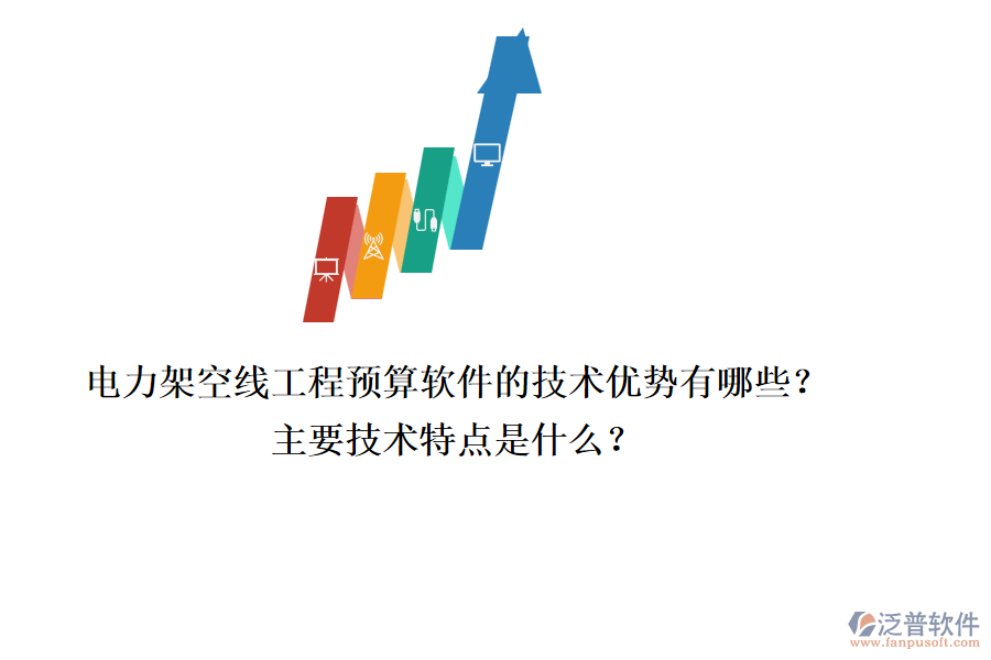 電力架空線工程預(yù)算軟件的技術(shù)優(yōu)勢(shì)有哪些？主要技術(shù)特點(diǎn)是什么？