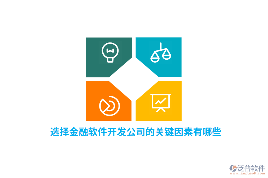 選擇金融軟件開發(fā)公司的關(guān)鍵因素有哪些？