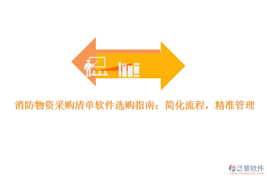 消防物資采購清單軟件選購指南：簡化流程，精準管理