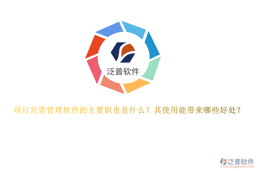 項(xiàng)目發(fā)票管理軟件的主要職責(zé)是什么？其使用能帶來哪些好處？