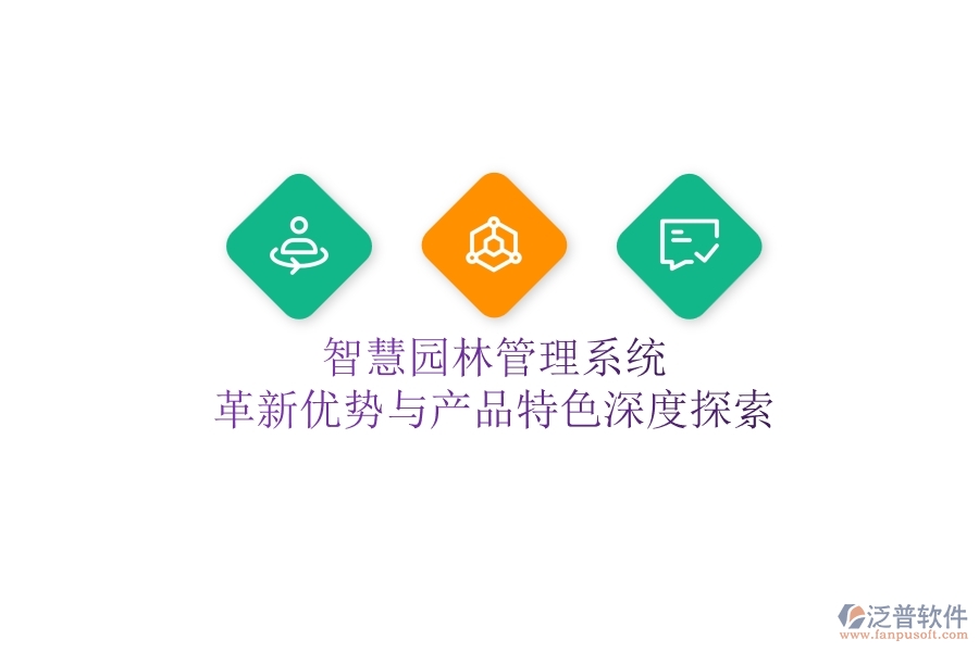 智慧園林管理系統(tǒng)：革新優(yōu)勢(shì)與產(chǎn)品特色深度探索！
