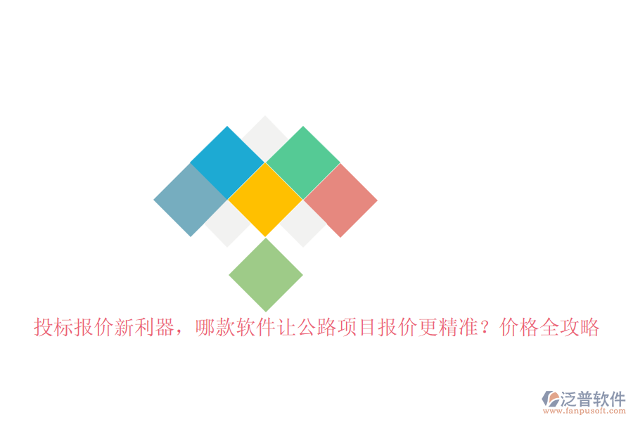 投標(biāo)報價新利器，哪款軟件讓公路項(xiàng)目報價更精準(zhǔn)？價格全攻略
