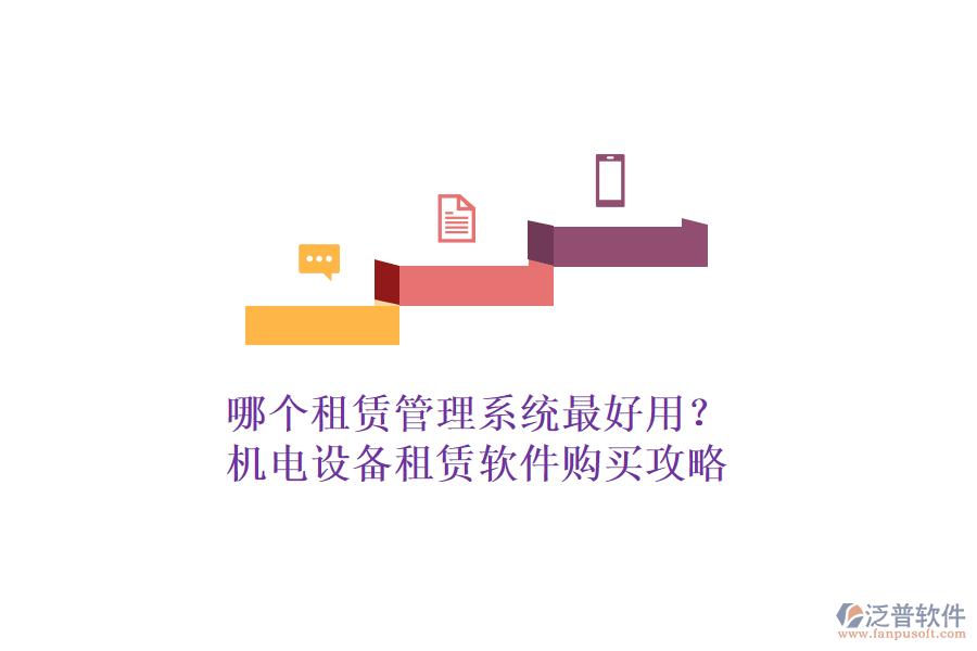 哪個(gè)租賃管理系統(tǒng)最好用？機(jī)電設(shè)備租賃軟件購買攻略