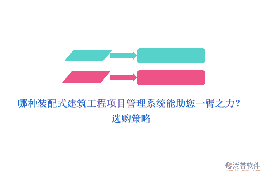 哪種裝配式建筑工程項目管理系統(tǒng)能助您一臂之力？選購策略