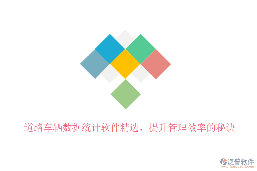 道路車輛數(shù)據(jù)統(tǒng)計軟件精選，提升管理效率的秘訣