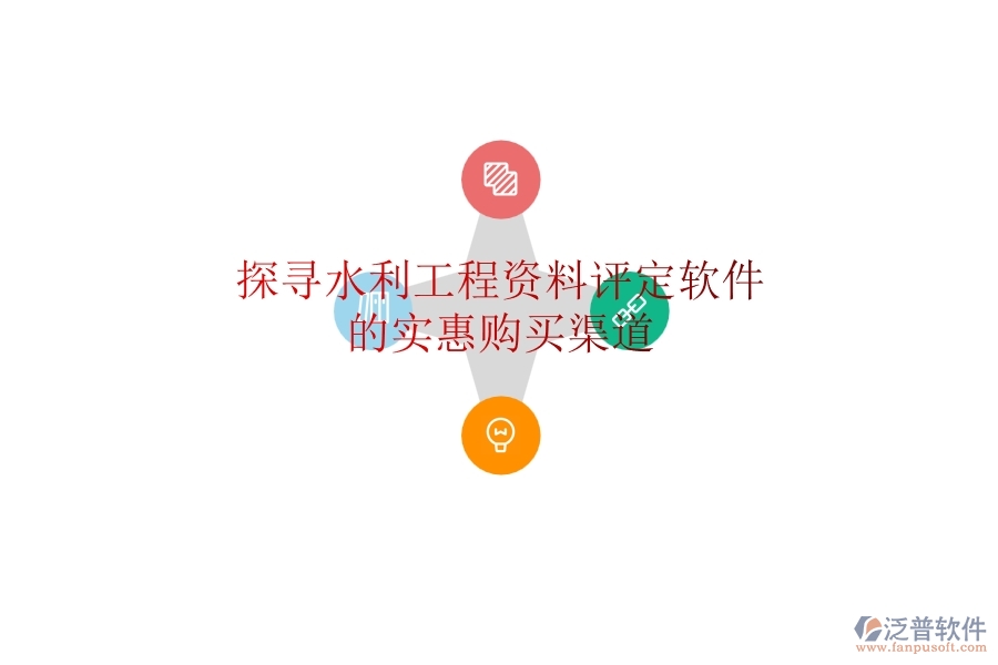 探尋水利工程資料評(píng)定軟件的實(shí)惠購買渠道